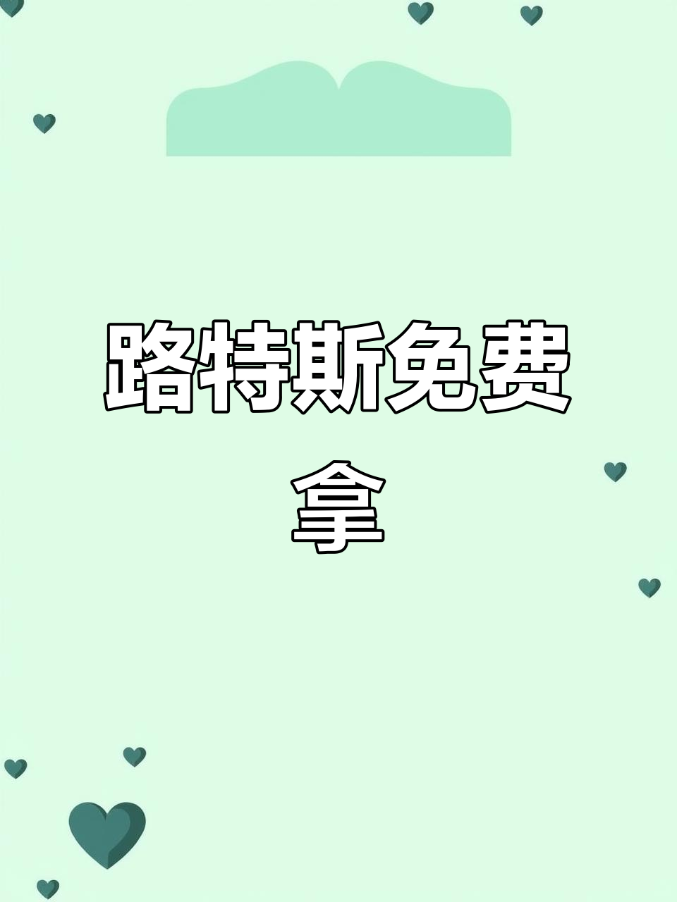 服饰币不够?教你如何用钥匙兑换路特斯,超炫酷!