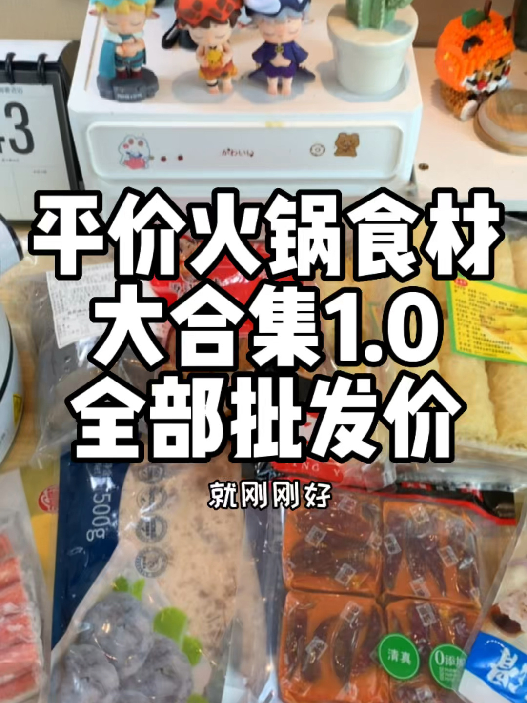 平价火锅食材1.0全都是可按斤囤的批发价!