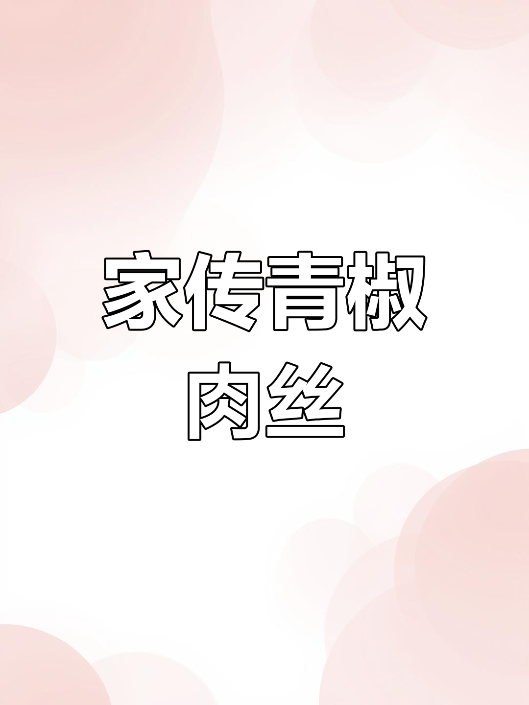 舅舅的青椒肉丝,拌饭拌面都绝配,简单又美味!