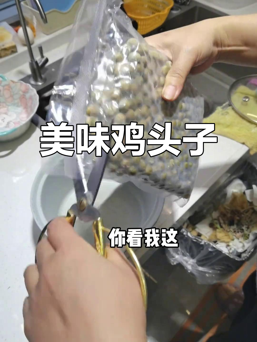 新鲜鸡头子，煮至软糯香甜，口感独特