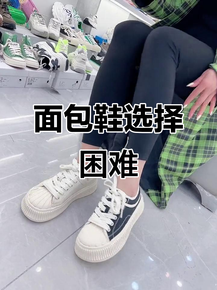 这款面包鞋超爱,纠结选哪个颜色,既秀气又难以抉择!