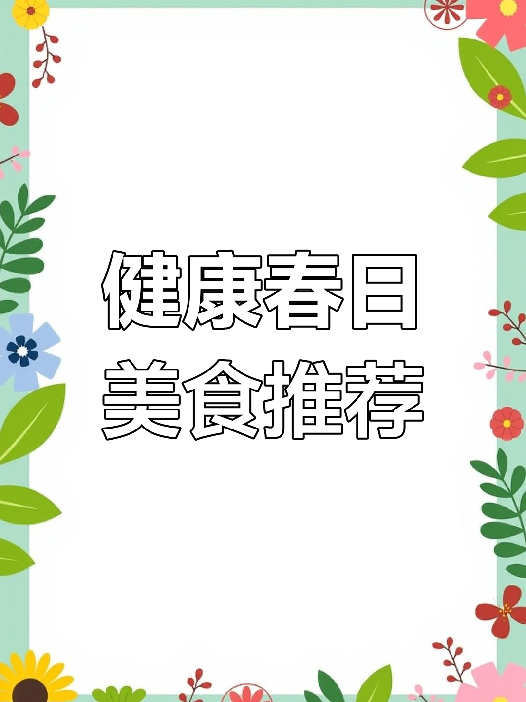 春季健康家常菜,韭菜炒鸡蛋与青瓜虾仁做法大揭秘