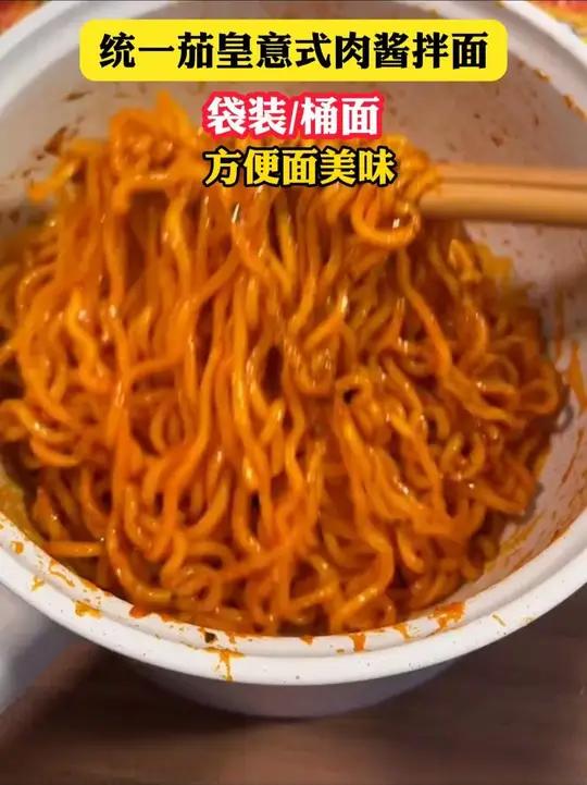 统一茄皇意式番茄肉酱拌面,酸甜脑袋一定不要放过他 番茄肉酱面 茄皇 拌面 统一茄皇 好吃到