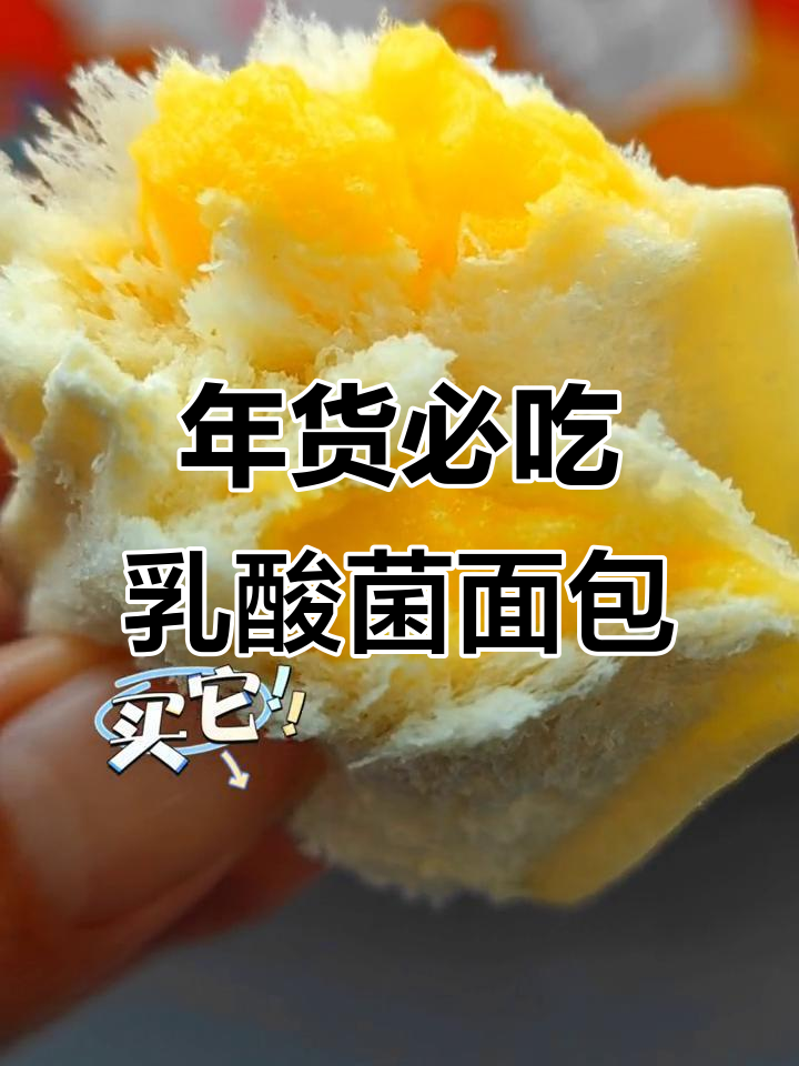 过年必备乳酸菌小面包,松软香甜超实惠