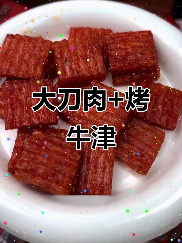 童年辣条大回归,大刀牛肉与台式香肠的完美组合