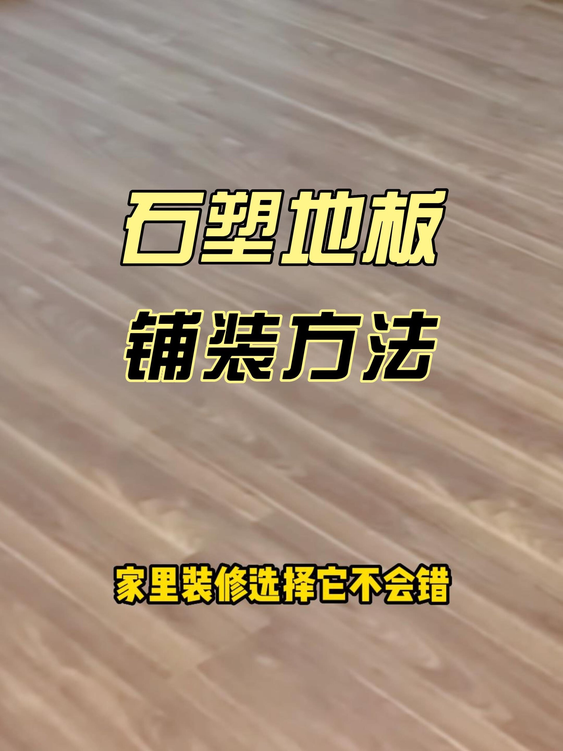 石塑地板安装方法