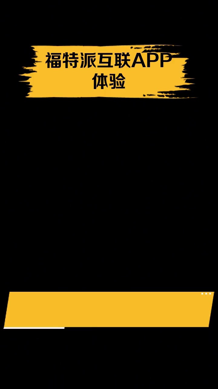 福特派互联APP体验