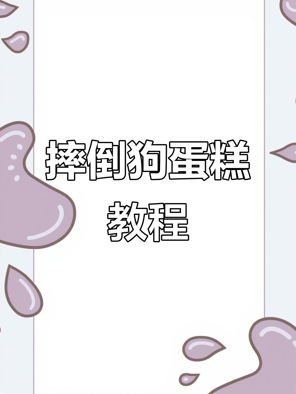 摔倒狗蛋糕制作全攻略，轻松学会可爱造型