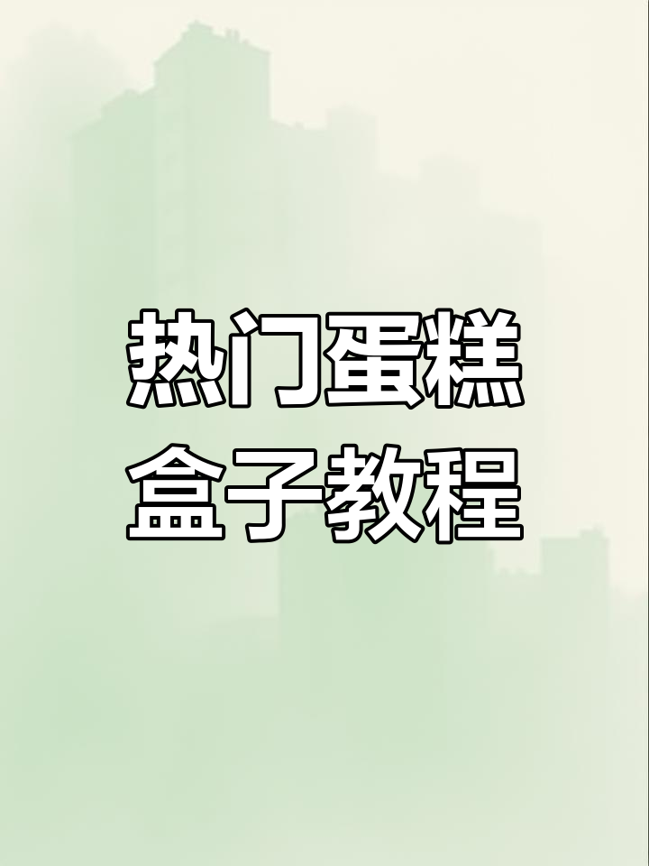 学校门口热销蛋糕盒制作,轻松学会!
