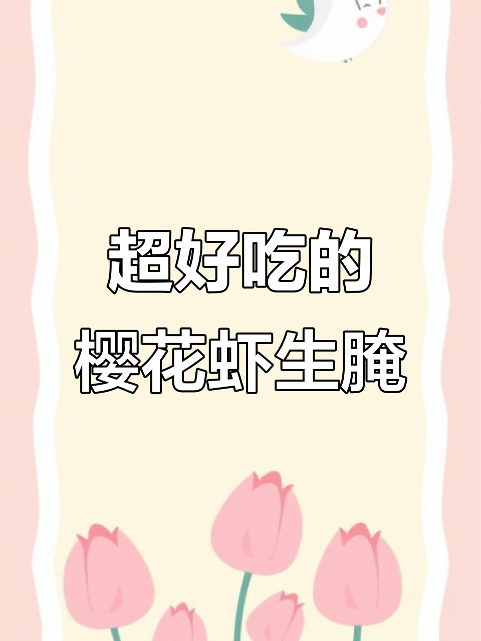 樱花虾生腌新做法，鲜甜又过瘾！