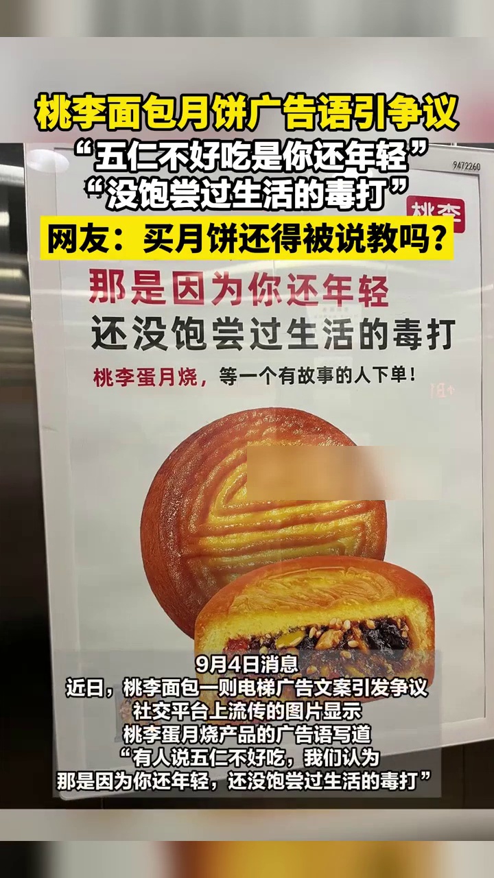 桃李面包月饼广告语引争议,客服:已经将这个广告陆续下架了