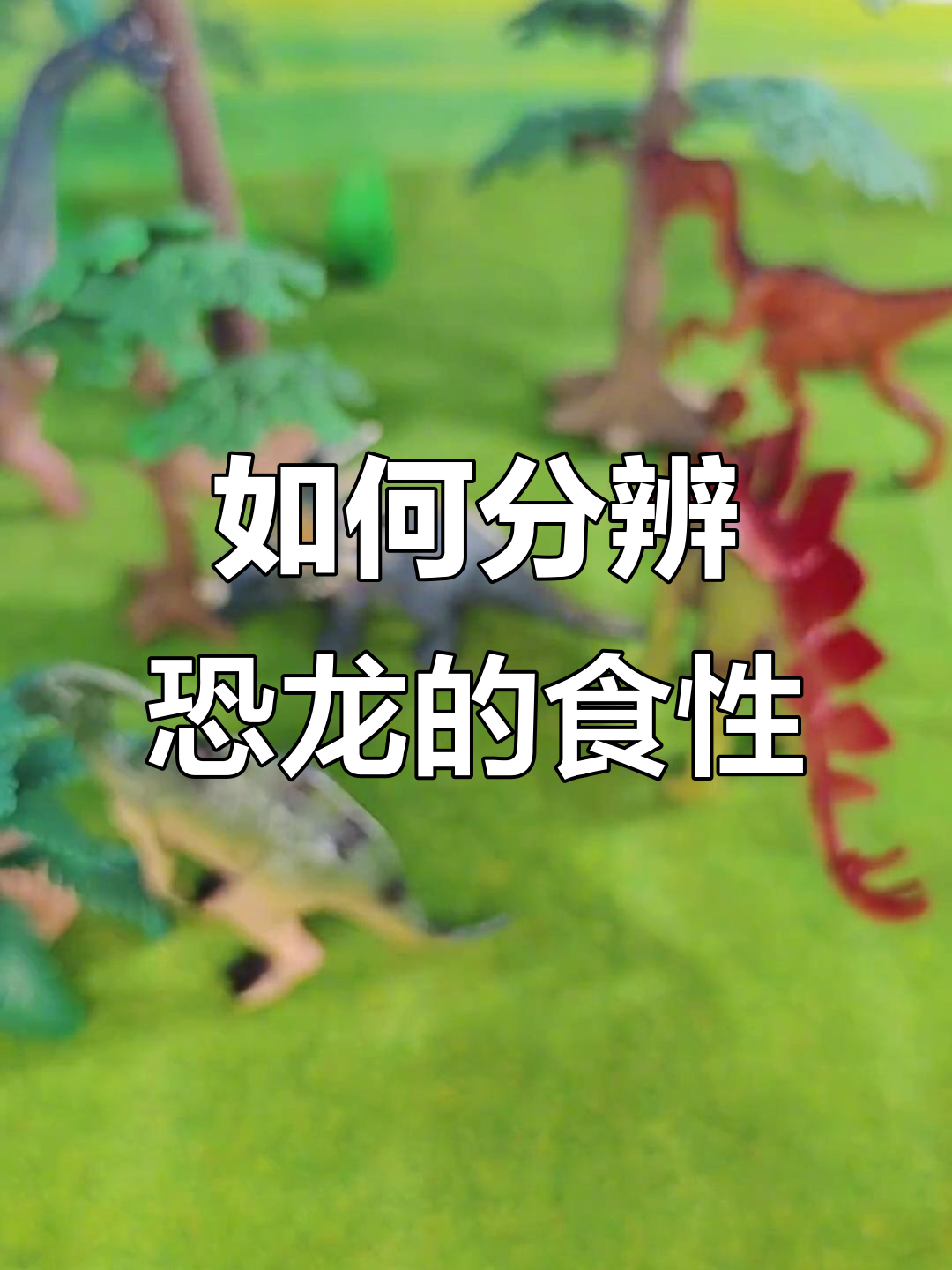 恐龙吃草还是肉?如何区分食性