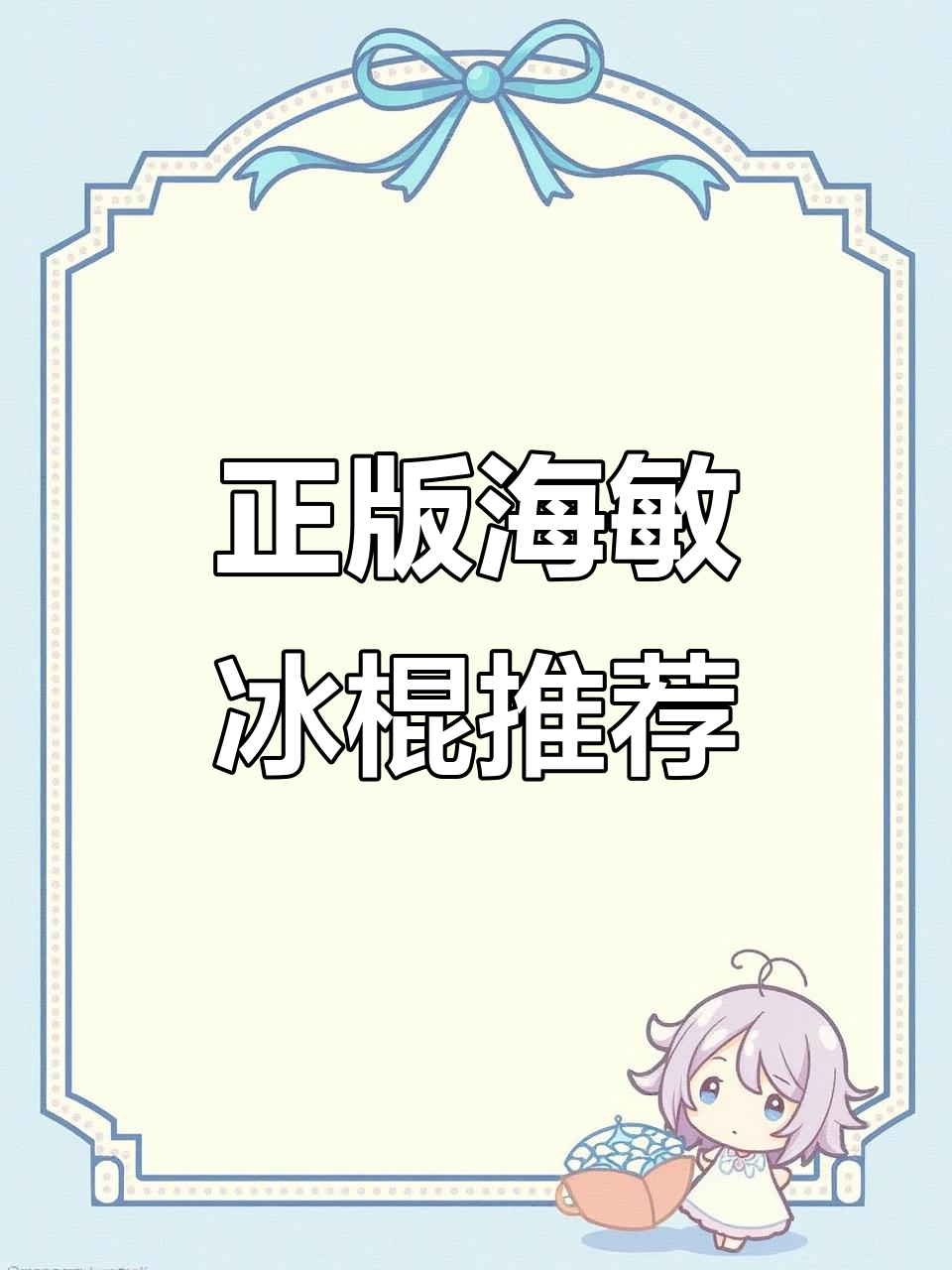 海敏冰棍超好吃,明天还有货!赶紧私信预定吧
