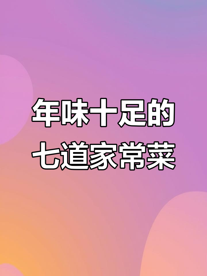 过年必吃七道家常菜,回锅肉和宫保鸡丁做法大揭秘