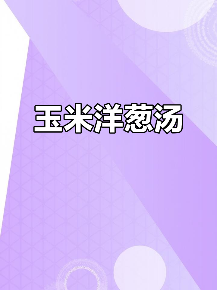 玉米洋葱浓汤,简单又美味!