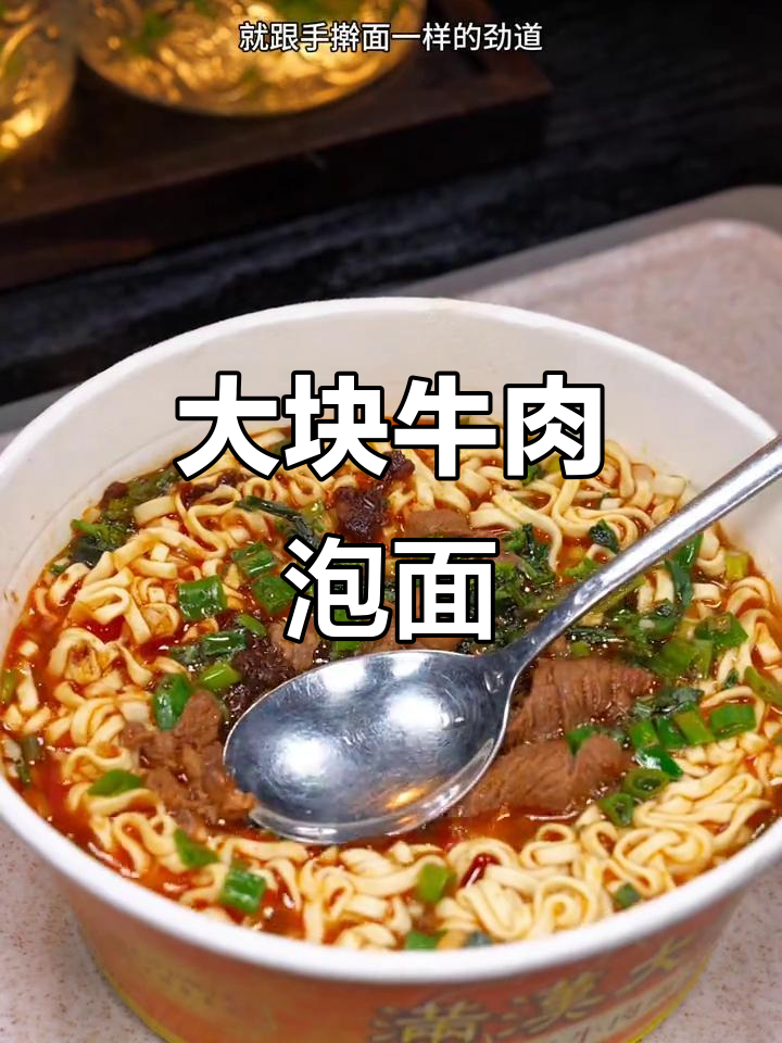 头一回吃自带大块牛肉的泡面,牛腱肉超嫩滑!