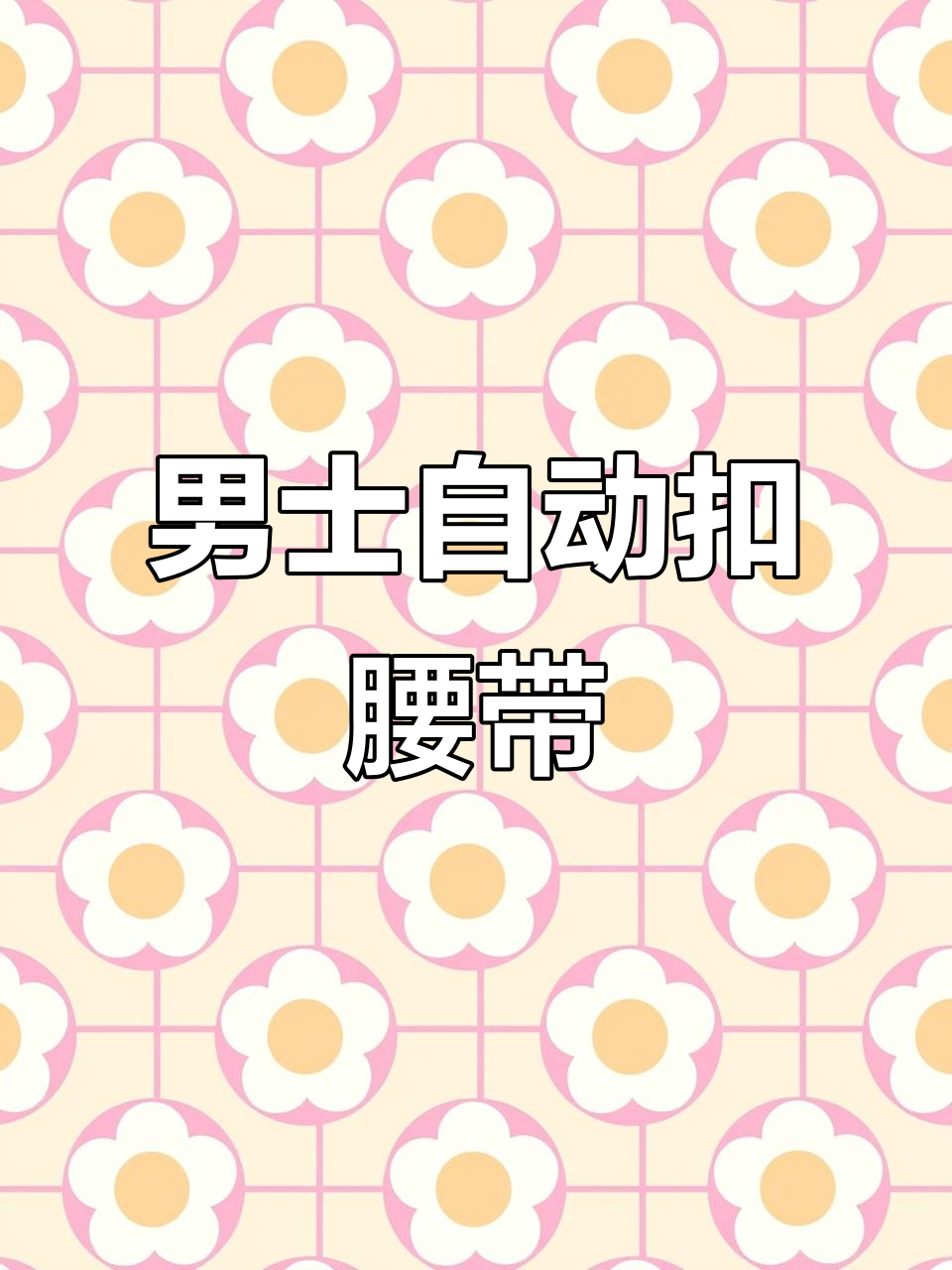 卡帝乐鳄鱼男士皮带,休闲商务两不误,自动扣设计更方便