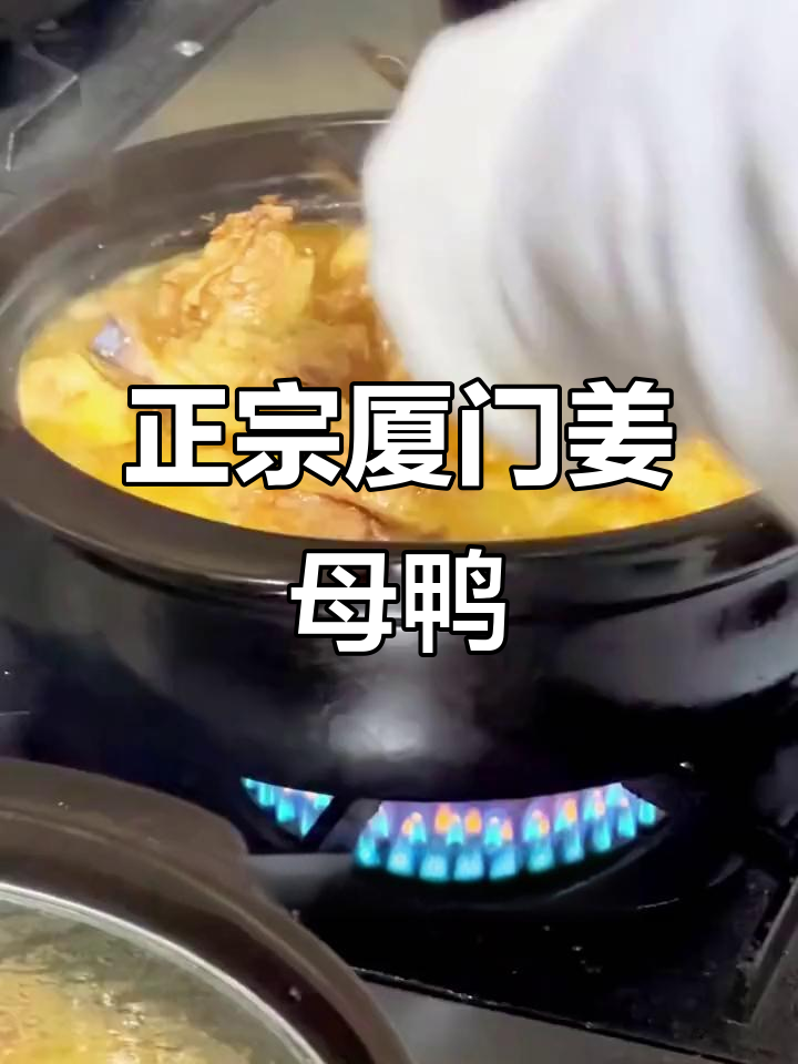 厦门姜母鸭,香气扑鼻的独特美味