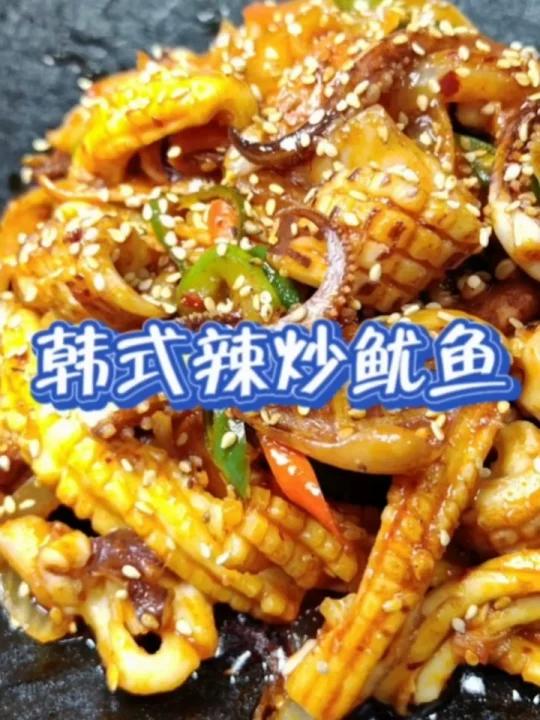 韩式辣炒鱿鱼 女友尝一口就疯狂点赞!