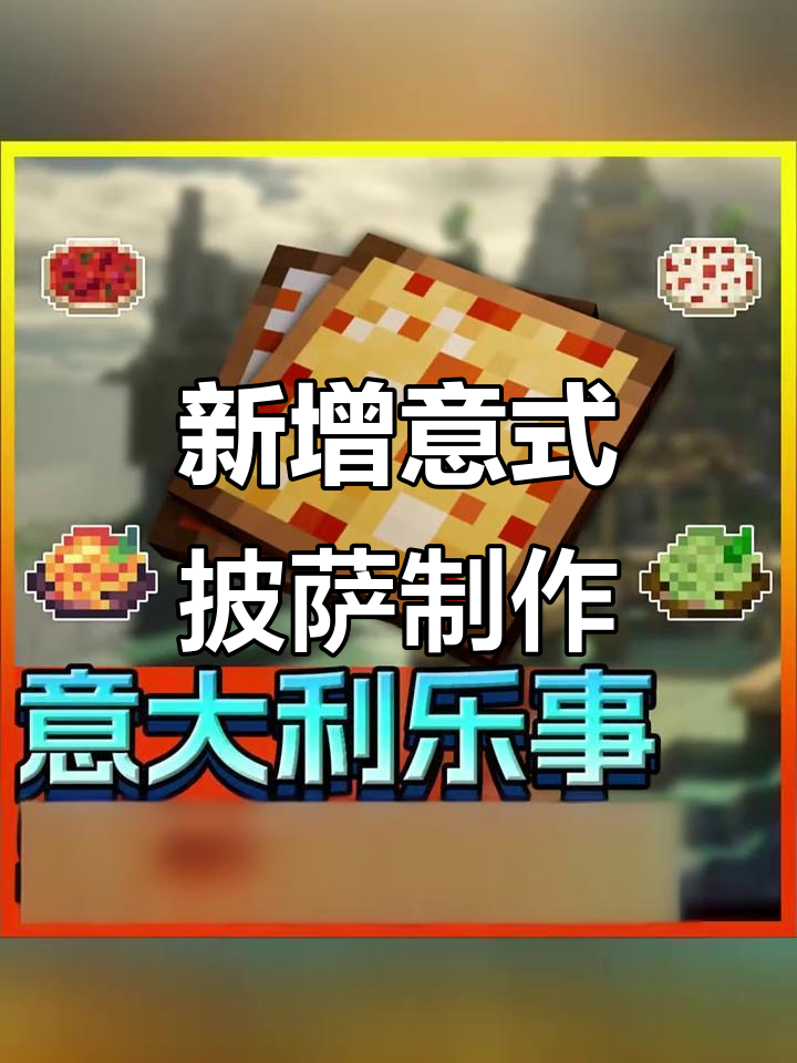 意大利香肠与蘑菇披萨,农夫模组新附属上线