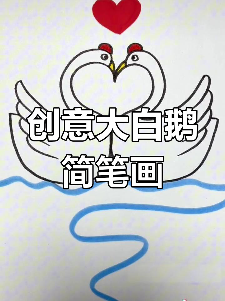 用心画大白鹅,简单又可爱