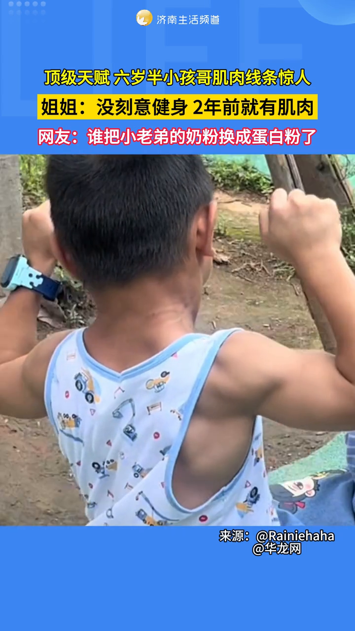 顶级天赋,六岁半小孩哥肌肉线条惊人
