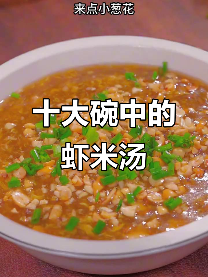 十大碗虾米汤,香牛油与豆腐的完美结合