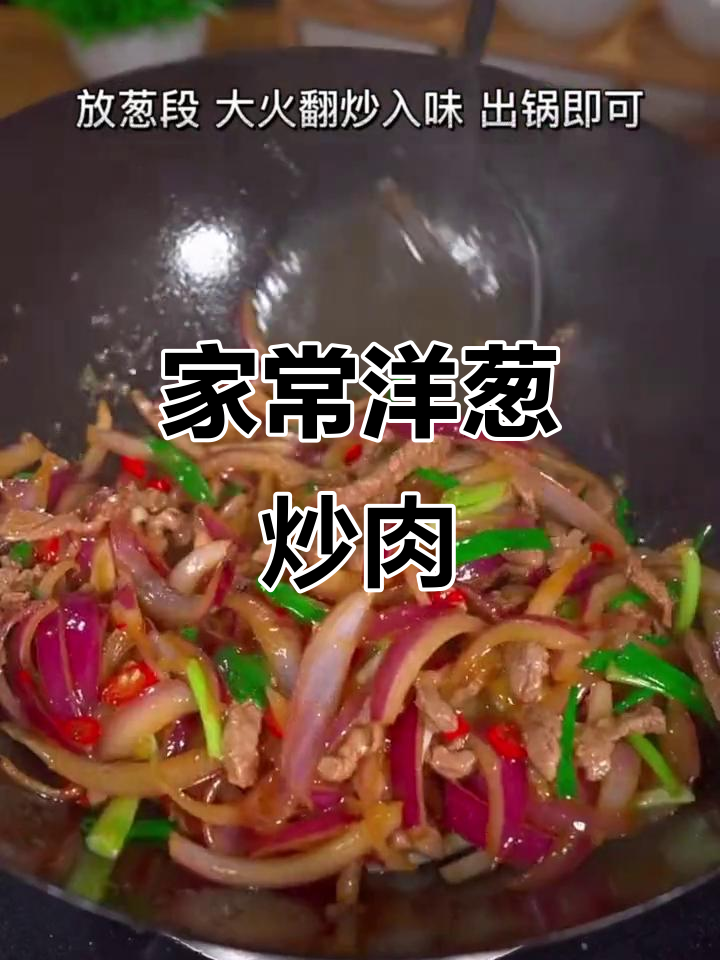 简单又好吃的家常洋葱炒肉,快来学!