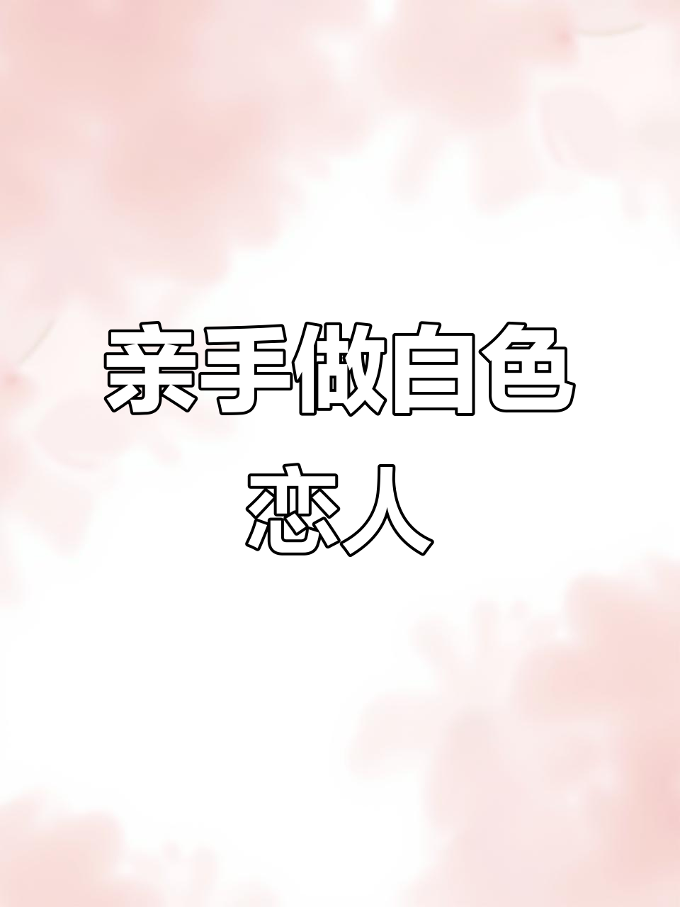 自制白色恋人,心意满满更甜蜜!