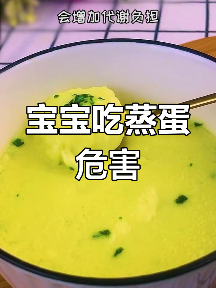 蒸鸡蛋羹的误区,宝宝吃了有害