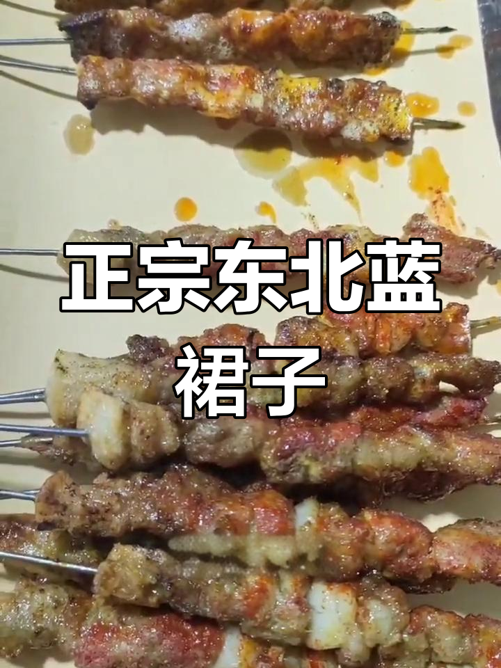 蓝仙子揭秘:东北烧烤的神秘“蓝弦子”