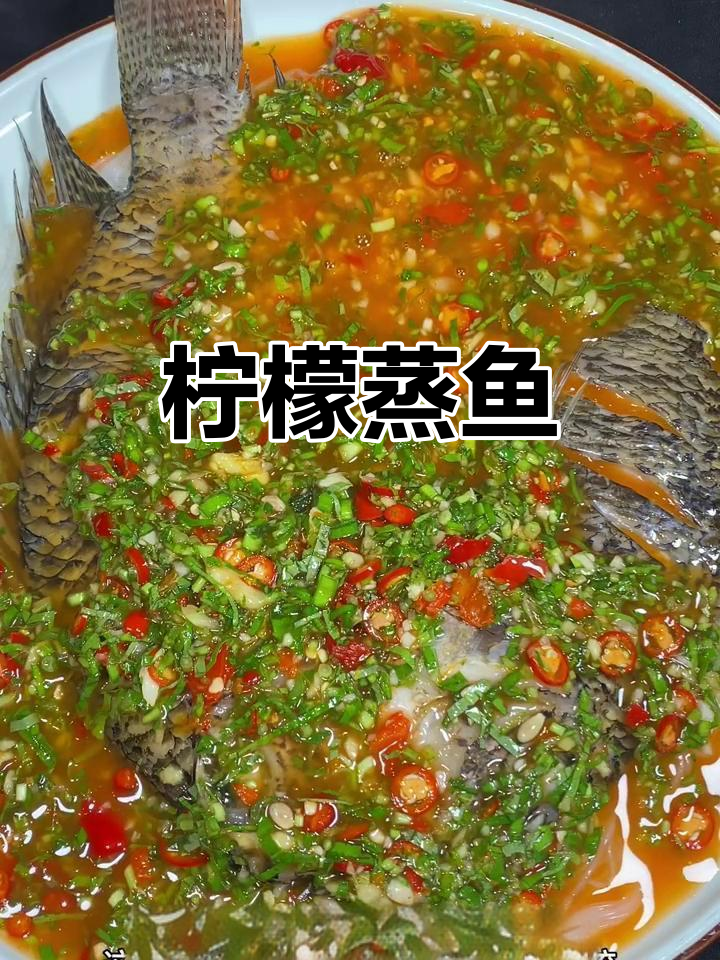酸爽柠檬蒸鱼,夏日必备傣味美食