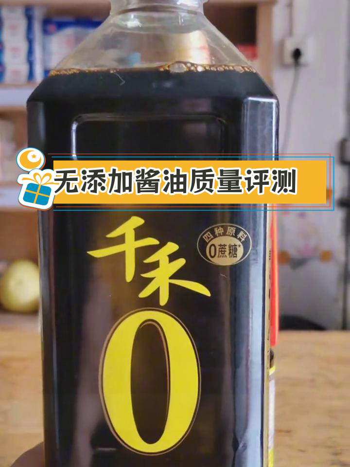 千和零与海天酱油对比,谁的质量更好?