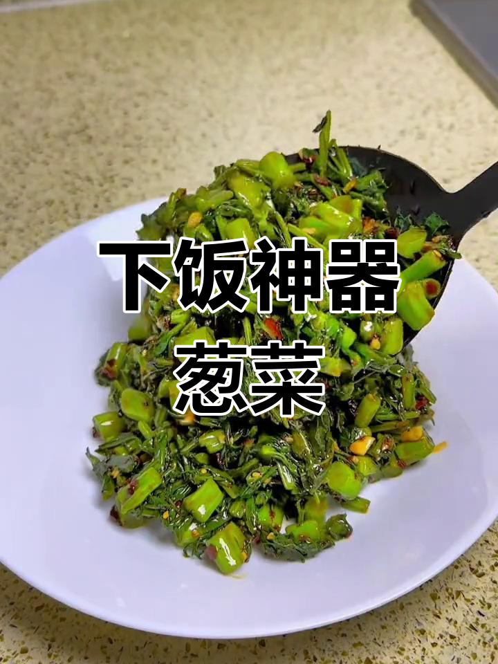 川菜冲冲菜的独特做法,简单又下饭