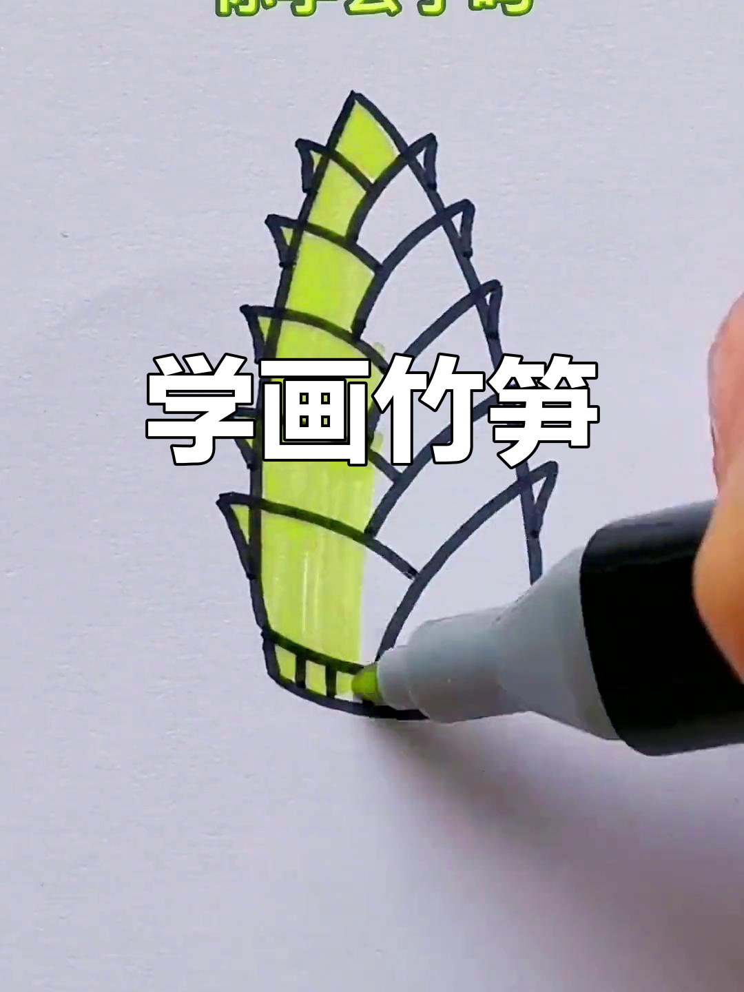 竹笋简笔画教程,轻松学会