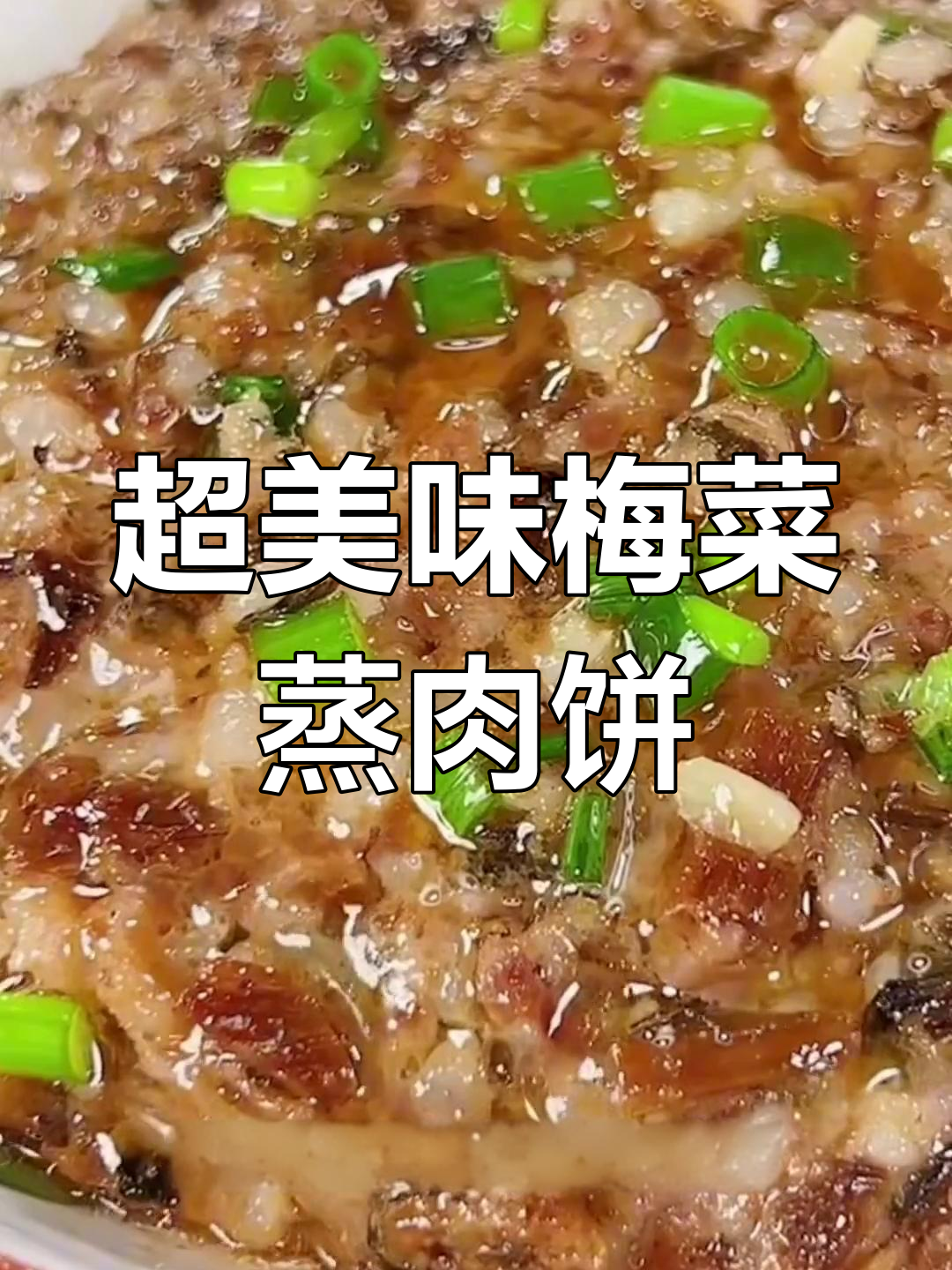 梅菜蒸肉饼,简单又下饭的客家经典美食