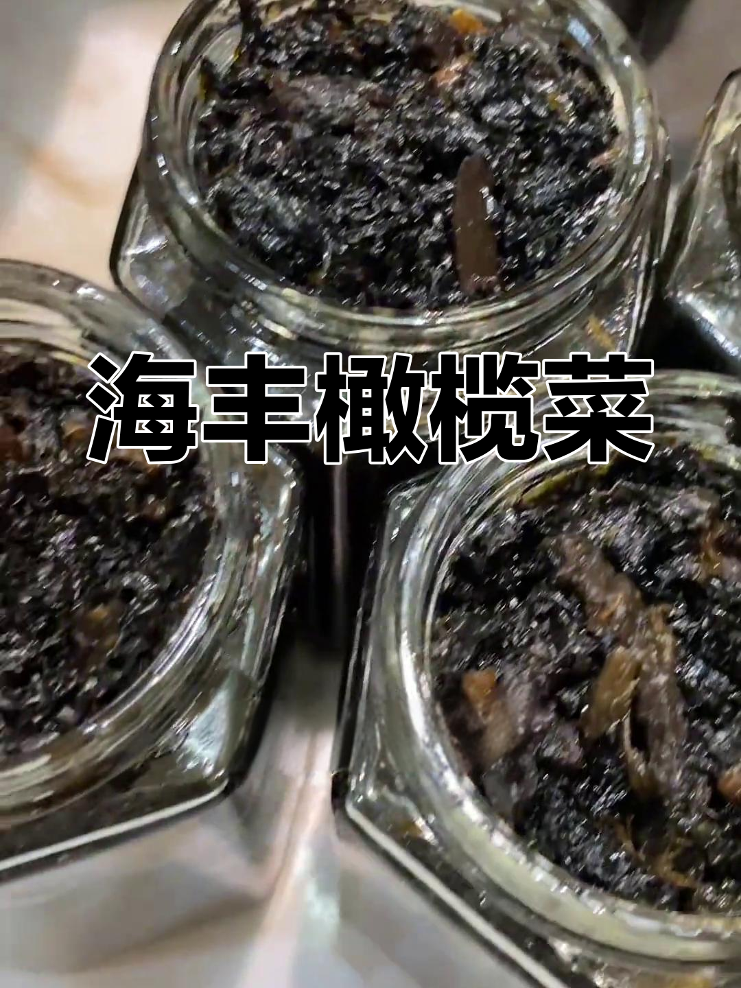 海丰特产橄榄菜,开胃又爽口,零添加纯手工制作