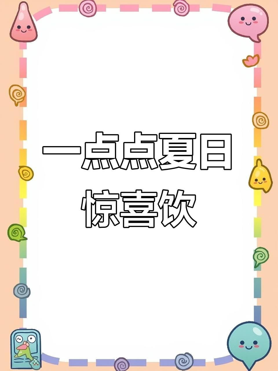 1点点隐藏饮品大揭秘,抹茶冰淇淋椰奶冻超惊艳