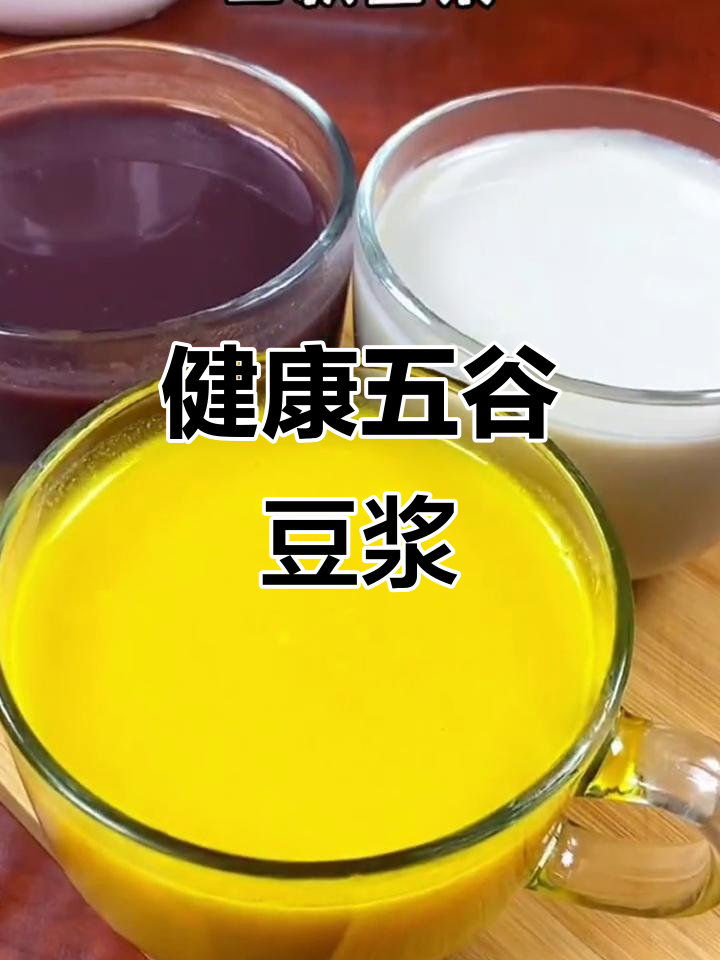 五谷杂粮豆浆,适合全家健康早餐!