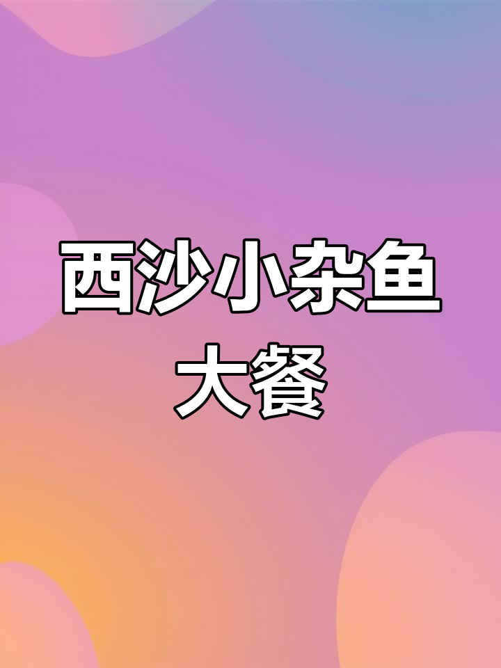 海南西沙小杂鱼,鲜嫩美味不容错过