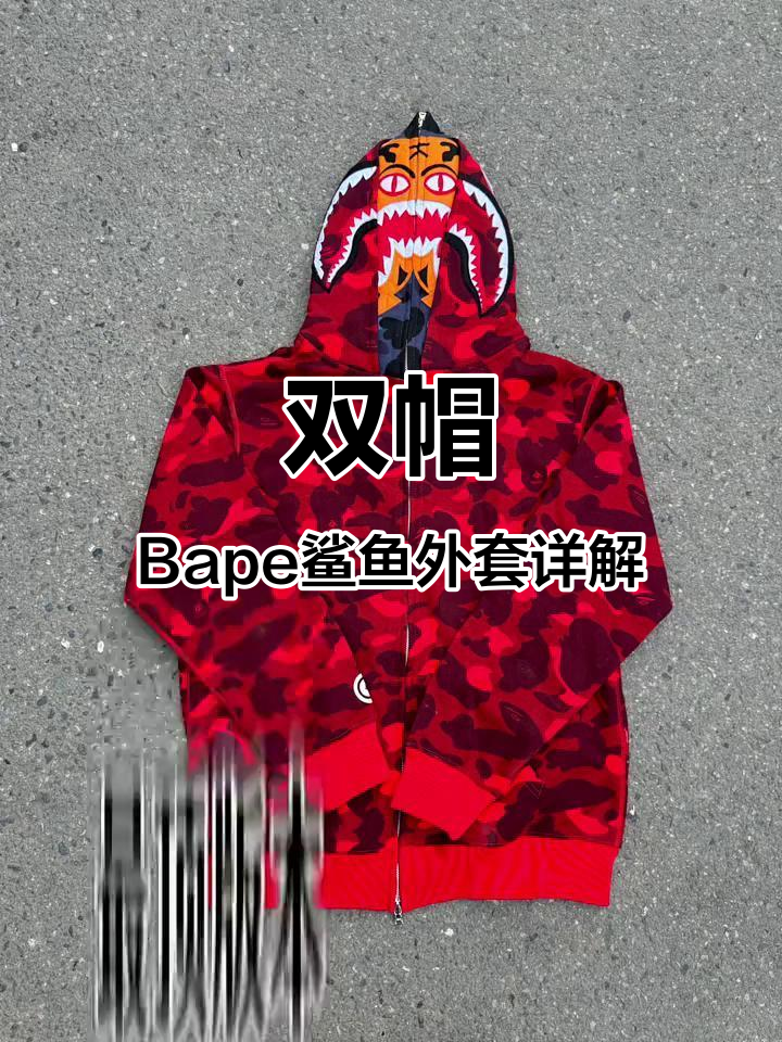 Bape鲨鱼双帽外套细节解析:刺绣、印花与定制工艺全揭秘