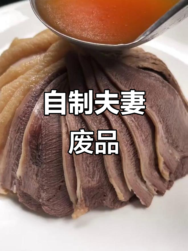 川菜夫妻肺片,简单步骤教你做正宗牛杂拌