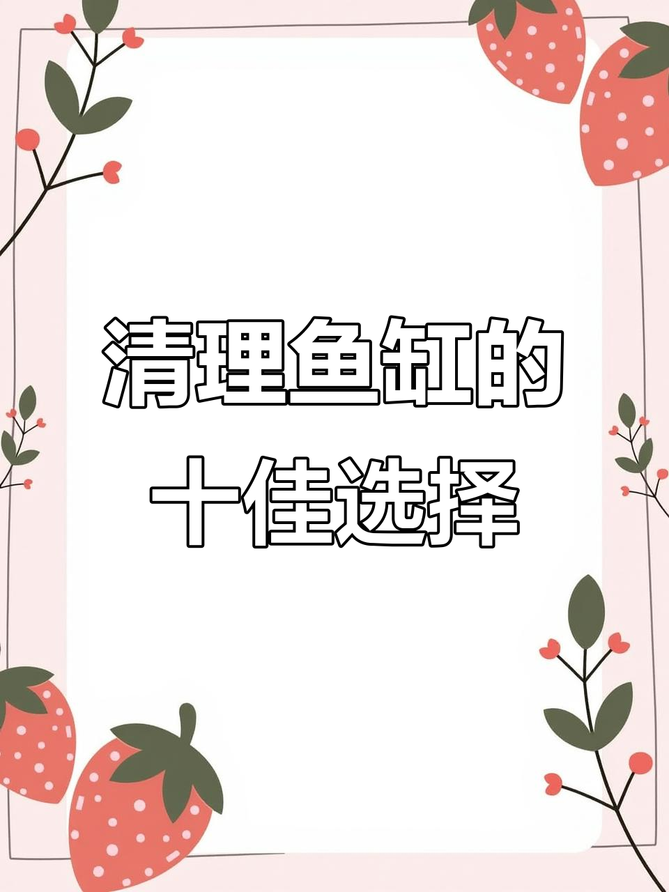十大清理鱼缸的强力助手,帮你搞定藻类问题