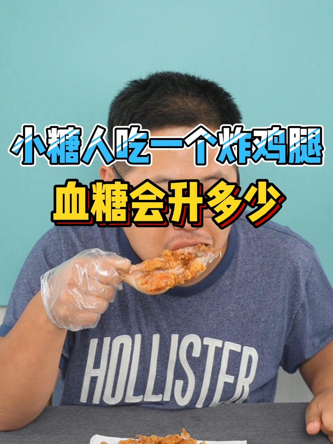 小糖人吃一个炸鸡腿,血糖会升多少?
