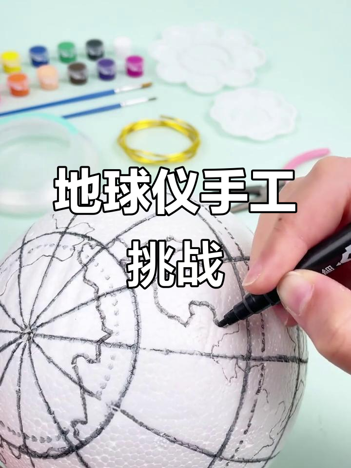 初一新生需动手制作地球仪,老师将检查完成情况