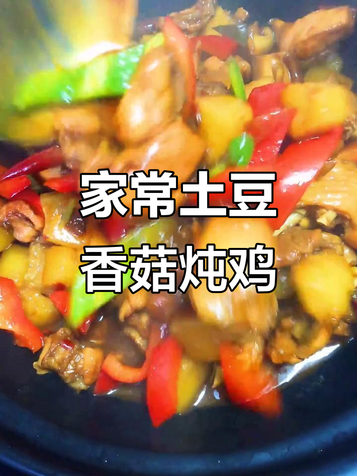 香菇土豆炖鸡，鲜美嫩滑，家常下饭新做法