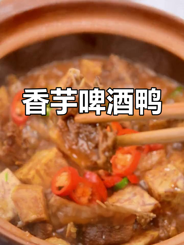 芋头焖鸭,香糯汤汁配米饭