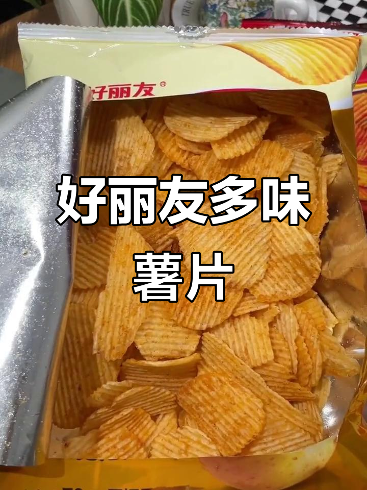 泡菜、蜂蜜黄油等多种口味，好丽友薯片让你一次尝遍！