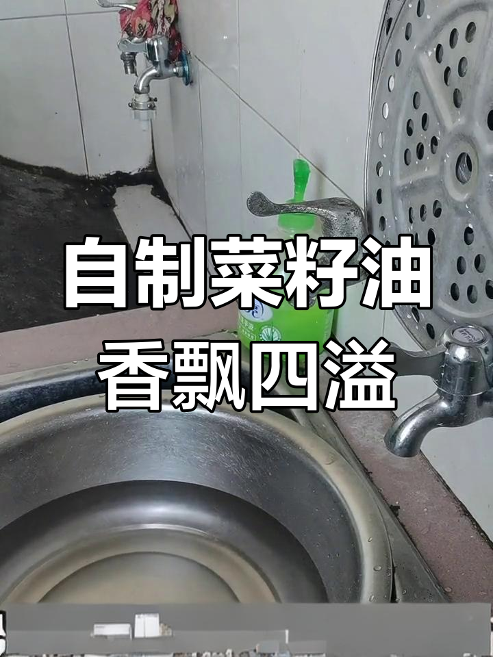 农家自榨菜籽油,煮鱼炒菜香气扑鼻,简单又美味