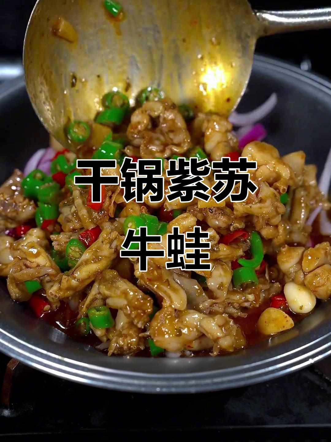 湖南湘菜干锅紫苏牛蛙，香辣开胃下饭又下酒